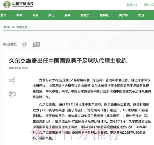 久尔杰维奇出任中国国家男子足球队代理主教练