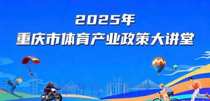 重庆市体育产业政策大讲堂开课 重庆市体育产业政策大讲堂开课